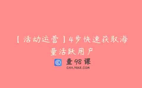 【活动运营】4步快速获取海量活跃用户