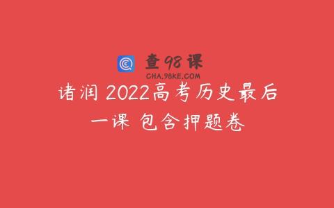诸润 2022高考历史最后一课 包含押题卷