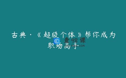 古典·《超级个体》帮你成为职场高手