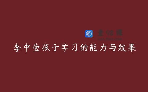 李中莹孩子学习的能力与效果