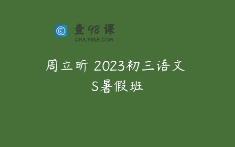 周立昕 2023初三语文 S暑假班