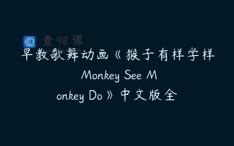 早教歌舞动画《猴子有样学样 Monkey See Monkey Do》中文版全52集下载