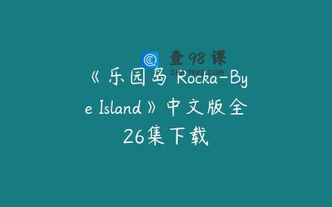 《乐园岛 Rocka-Bye Island》中文版全26集下载