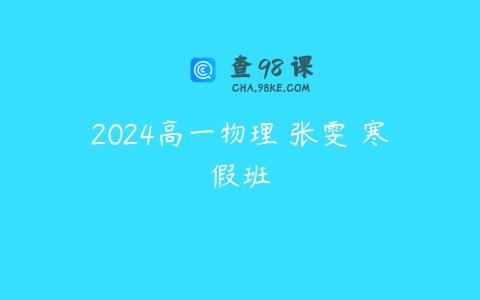 2024高一物理 张雯 寒假班