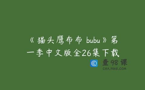 《猫头鹰布布 bubu》第一季中文版全26集下载