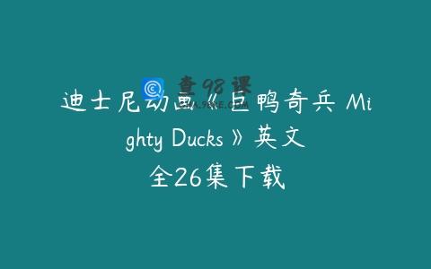 迪士尼动画《巨鸭奇兵 Mighty Ducks》英文全26集下载
