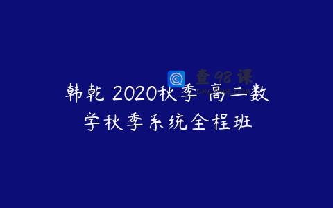 韩乾 2020秋季 高二数学秋季系统全程班