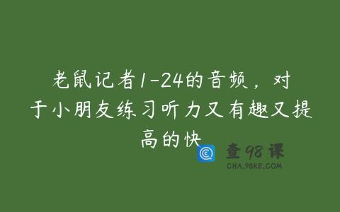 老鼠记者1-24的音频，对于小朋友练习听力又有趣又提高的快