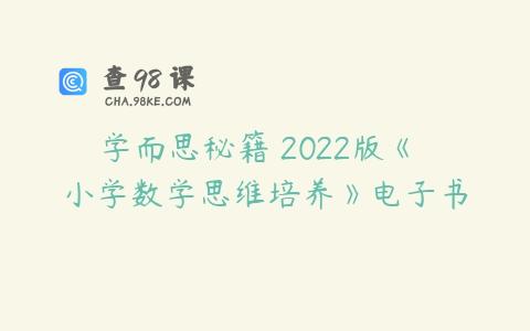 学而思秘籍 2022版《 小学数学思维培养》电子书