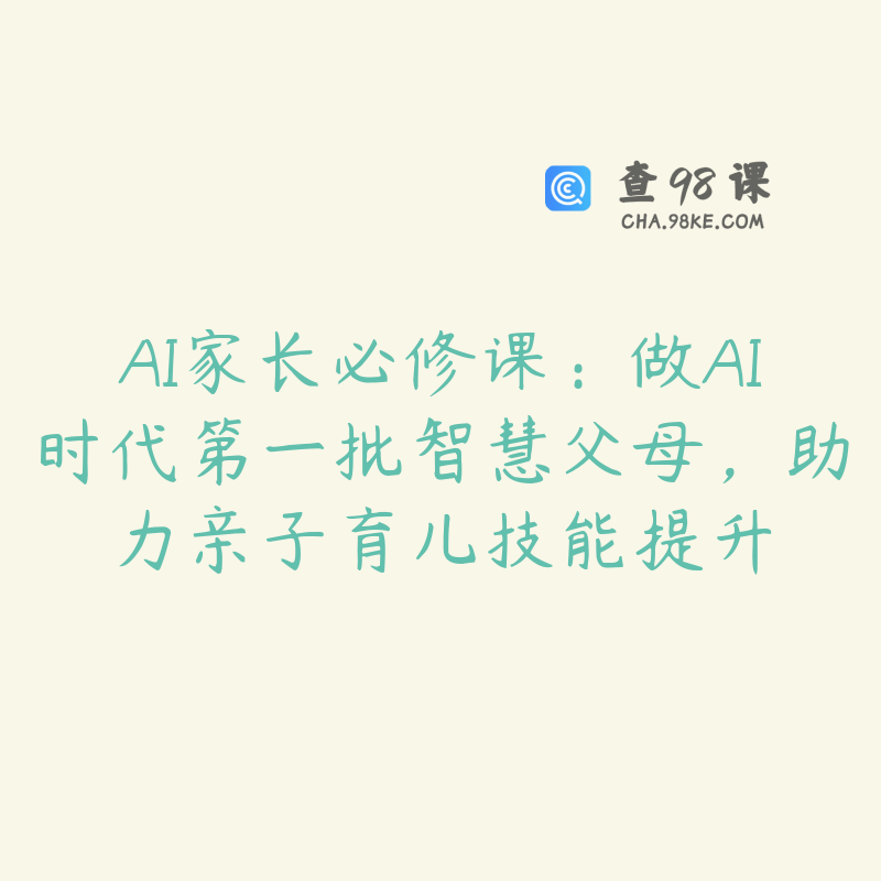 AI家长必修课：做AI时代第一批智慧父母，助力亲子育儿技能提升