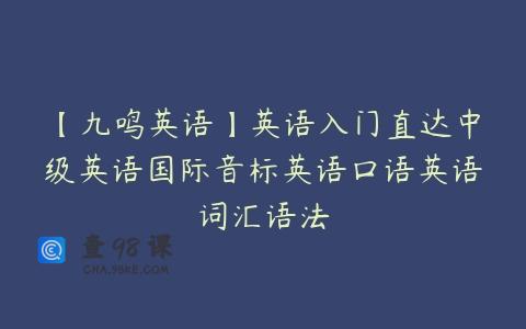 【九鸣英语】英语入门直达中级英语国际音标英语口语英语词汇语法