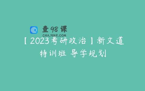 【2023考研政治】新文道特训班 导学规划