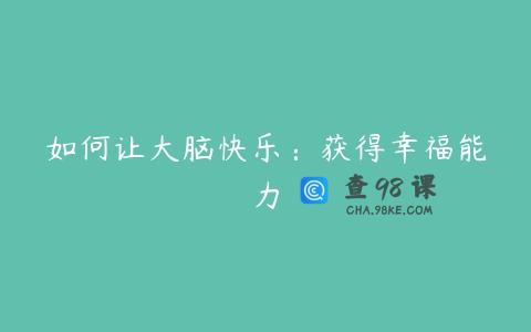 如何让大脑快乐：获得幸福能力