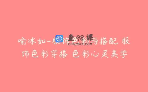 喻冰如-服饰色彩与搭配 服饰色彩穿搭 色彩心灵美学