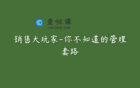 销售大玩家-你不知道的管理套路