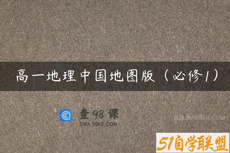 高一地理中国地图版（必修1）