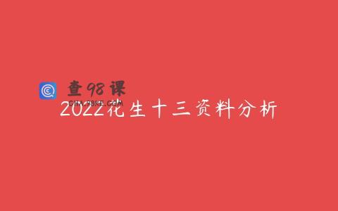 2022花生十三资料分析