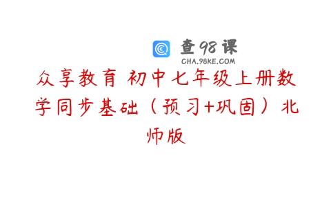 众享教育 初中七年级上册数学同步基础（预习+巩固）北师版