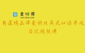 有道精品课爱丽丝英式口语养成日记视频课