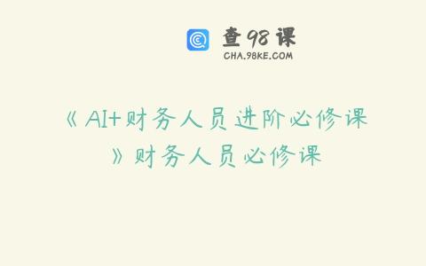 《AI+财务人员进阶必修课》财务人员必修课