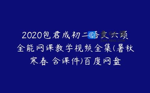 2020包君成初二语文六项全能网课教学视频全集(暑秋寒春 含课件)百度网盘