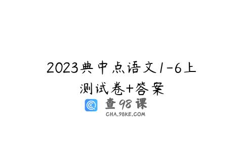 2023典中点语文1-6上测试卷+答案