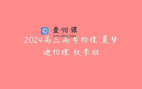 2024高三高考物理 夏梦迪物理 秋季班