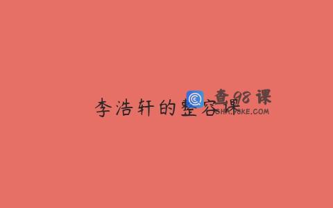 李浩轩的整容课