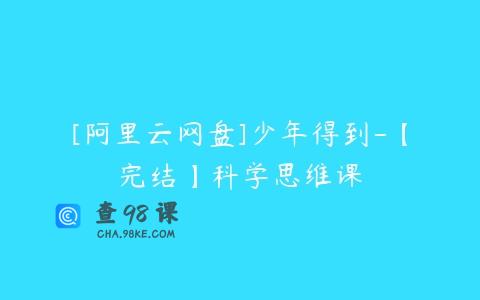 [阿里云网盘]少年得到-【完结】科学思维课