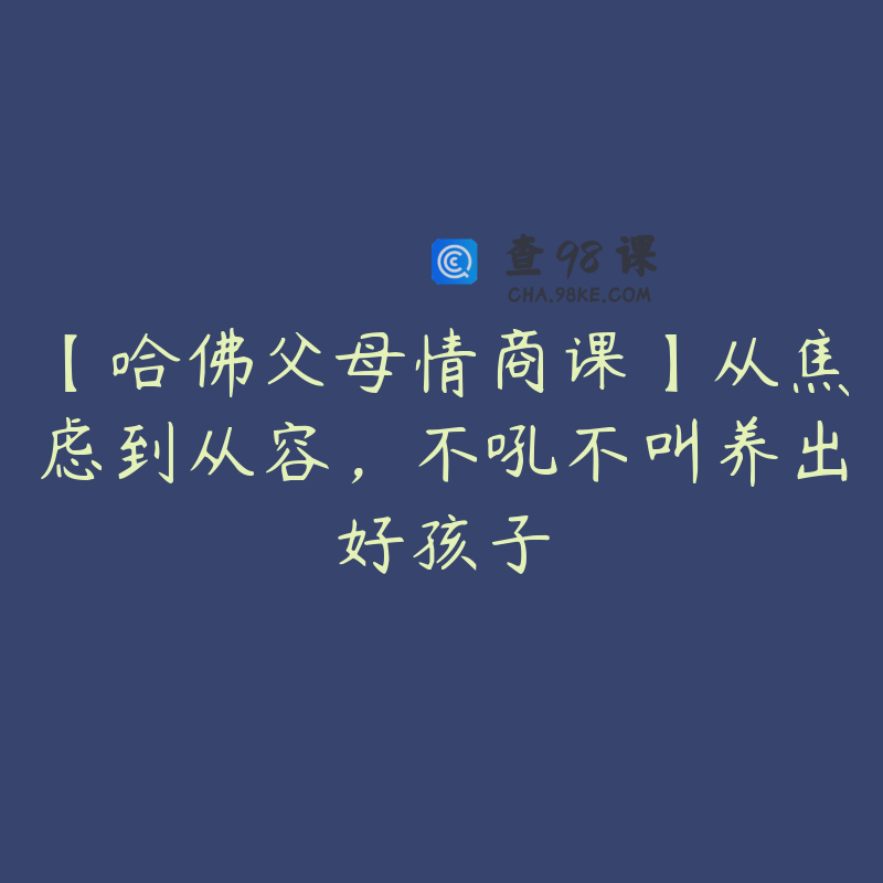 【哈佛父母情商课】从焦虑到从容，不吼不叫养出好孩子