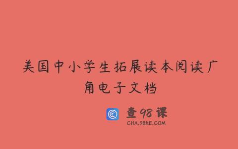 美国中小学生拓展读本阅读广角电子文档