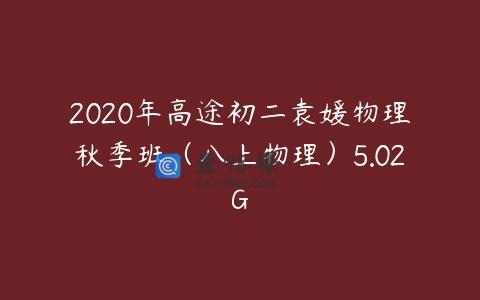 2020年高途初二袁媛物理秋季班（八上物理）5.02G