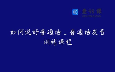 如何说好普通话_普通话发音训练课程