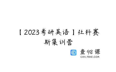 【2023考研英语】社科赛斯集训营