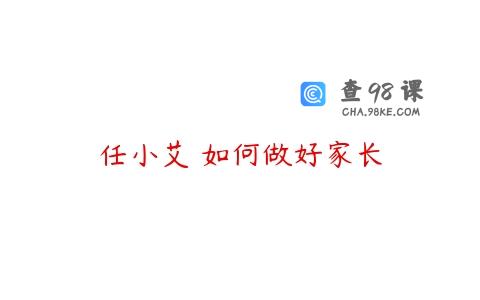 任小艾 如何做好家长
