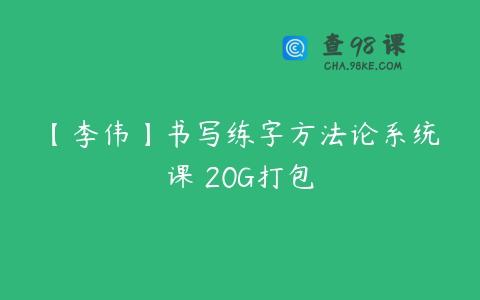 【李伟】书写练字方法论系统课 20G打包