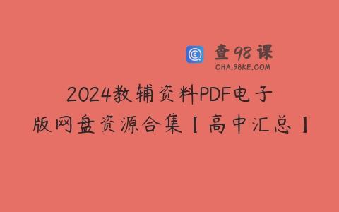 2024教辅资料PDF电子版网盘资源合集【高中汇总】