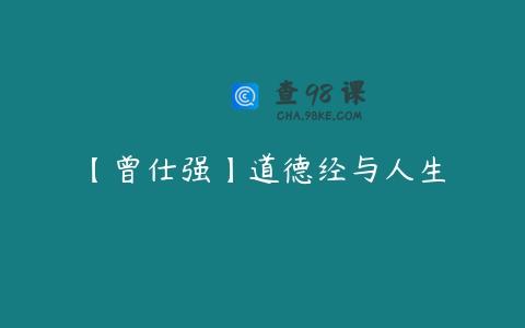 【曾仕强】道德经与人生