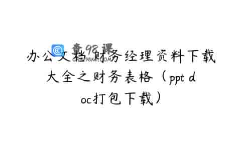办公文档 财务经理资料下载大全之财务表格（ppt doc打包下载）