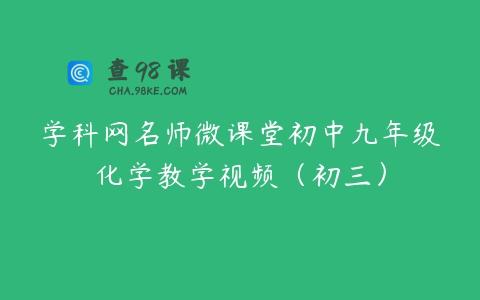 学科网名师微课堂初中九年级化学教学视频（初三）
