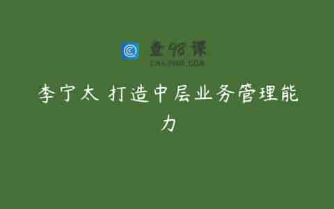 李宁太 打造中层业务管理能力
