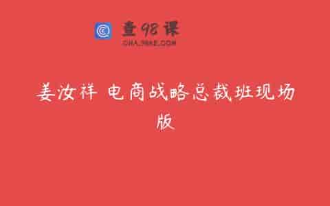 姜汝祥 电商战略总裁班现场版