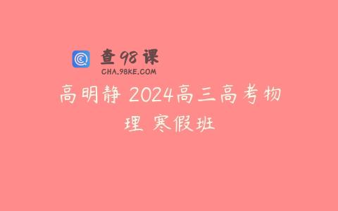 高明静 2024高三高考物理 寒假班