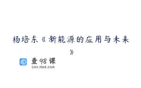 杨培东《新能源的应用与未来》