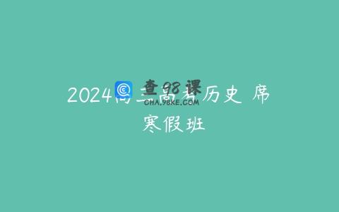2024高三高考历史 席玥 寒假班
