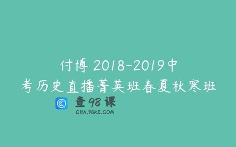 付博 2018-2019中考历史直播菁英班春夏秋寒班