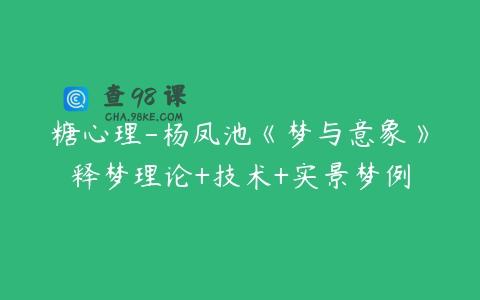 糖心理-杨凤池《梦与意象》释梦理论+技术+实景梦例