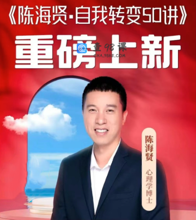 陈海贤·自我转变50讲