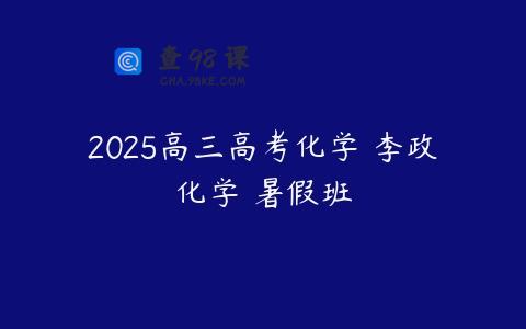 2025高三高考化学 李政化学 暑假班