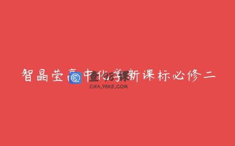 智晶莹高中化学新课标必修二